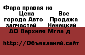 Фара правая на BMW 525 e60  › Цена ­ 6 500 - Все города Авто » Продажа запчастей   . Ненецкий АО,Верхняя Мгла д.